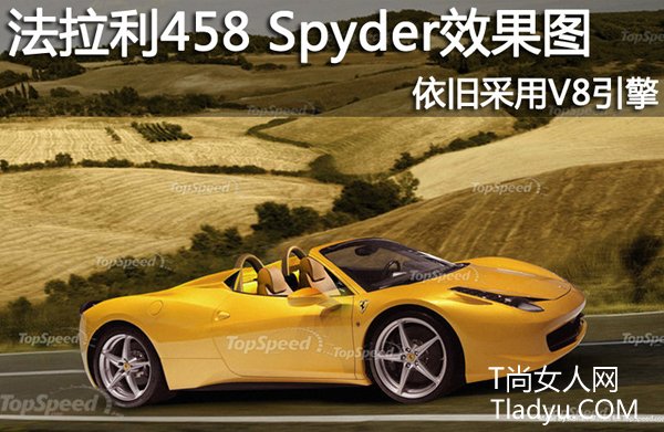 法拉利458Spyder效果图 依旧采用V8引擎